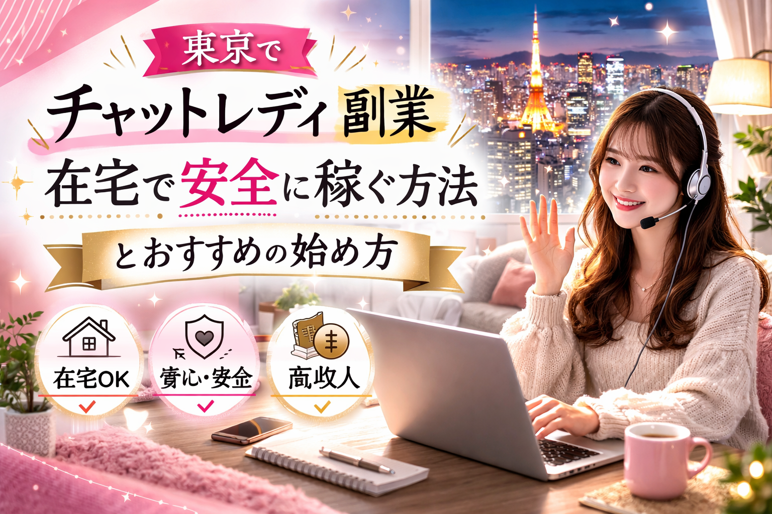 💰東京でチャットレディ副業|🏠在宅で安全に稼ぐ方法&始め方まとめ✨